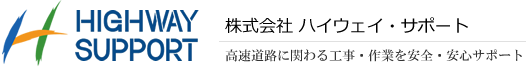 株式会社 ハイウェイ・サポート